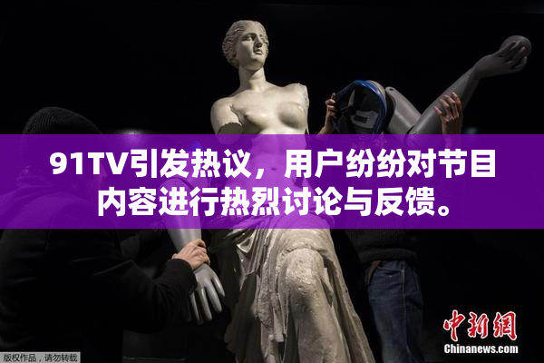 91TV引发热议，用户纷纷对节目内容进行热烈讨论与反馈。