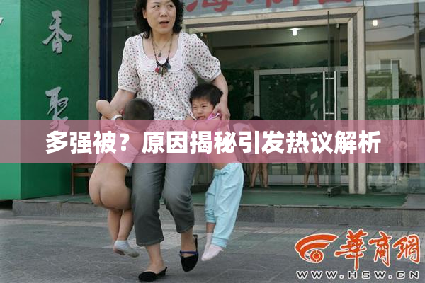 多强被？原因揭秘引发热议解析