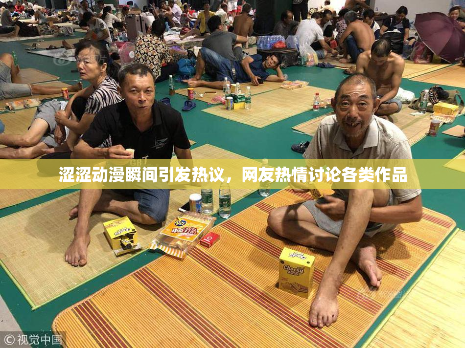 涩涩动漫瞬间引发热议，网友热情讨论各类作品