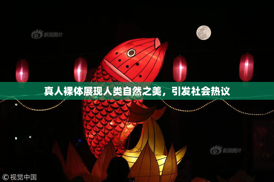 真人裸体展现人类自然之美，引发社会热议