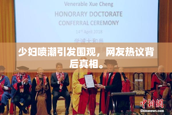 少妇喷潮引发围观，网友热议背后真相。