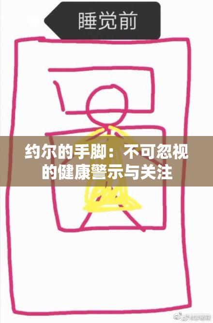 约尔的手脚：不可忽视的健康警示与关注