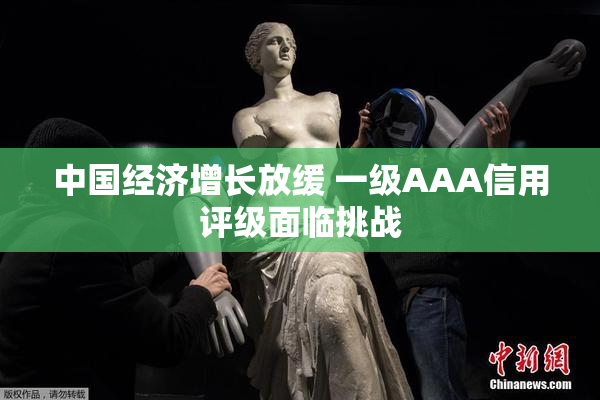 中国经济增长放缓 一级AAA信用评级面临挑战