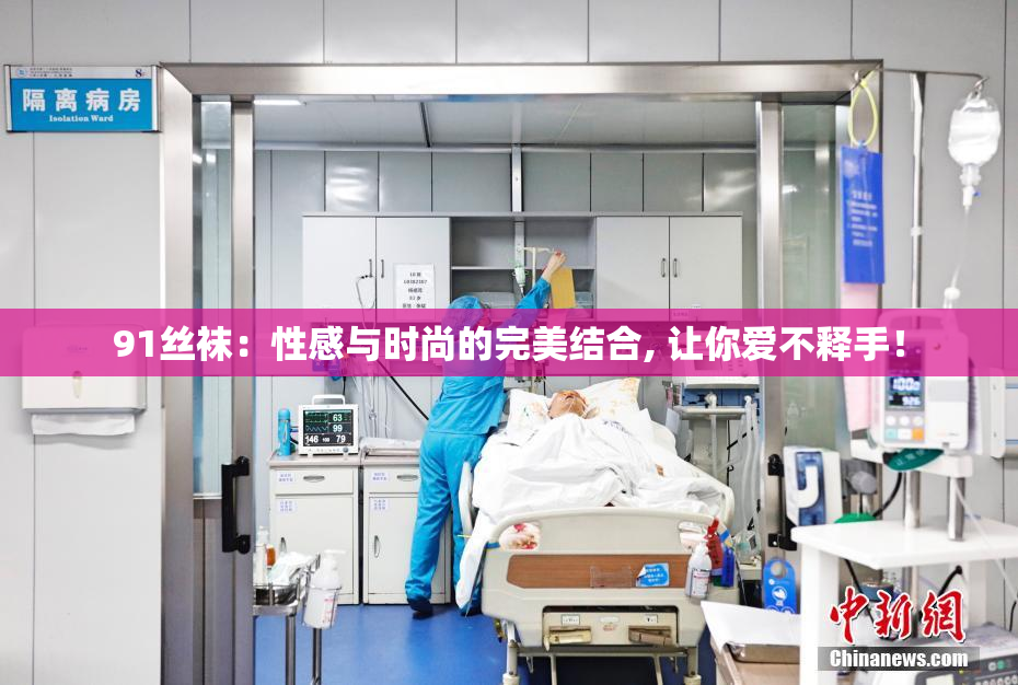 91丝袜：性感与时尚的完美结合, 让你爱不释手！