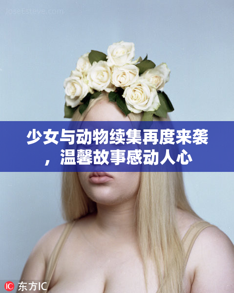 少女与动物续集再度来袭，温馨故事感动人心
