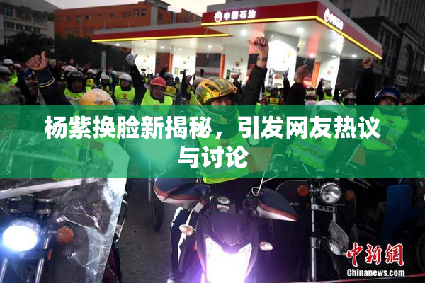 杨紫换脸新揭秘，引发网友热议与讨论