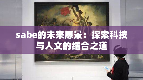 sabe的未来愿景：探索科技与人文的结合之道