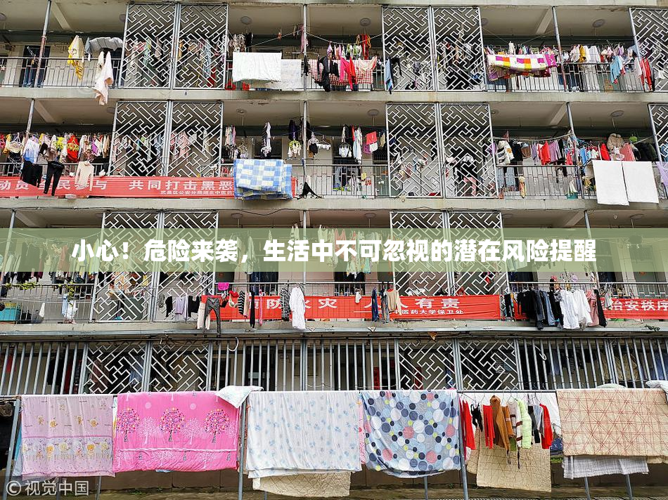 小心！危险来袭，生活中不可忽视的潜在风险提醒