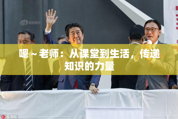 嗯～老师：从课堂到生活，传递知识的力量