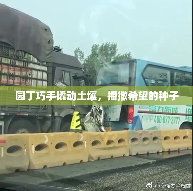 园丁巧手撬动土壤，播撒希望的种子