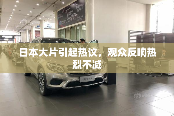 日本大片引起热议，观众反响热烈不减