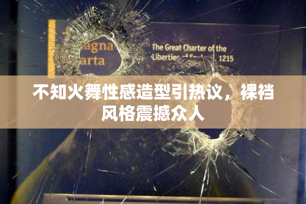 不知火舞性感造型引热议，裸裆风格震撼众人