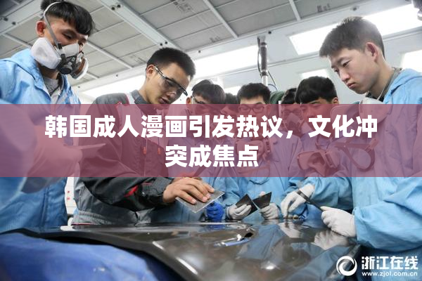 韩国成人漫画引发热议，文化冲突成焦点