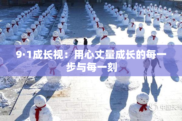 9·1成长视：用心丈量成长的每一步与每一刻
