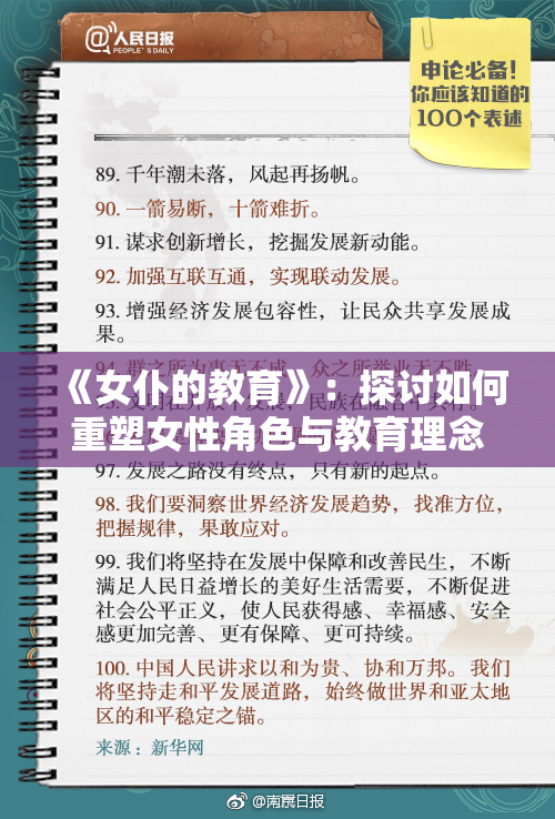 《女仆的教育》：探讨如何重塑女性角色与教育理念的未来