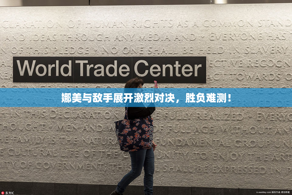 娜美与敌手展开激烈对决，胜负难测！