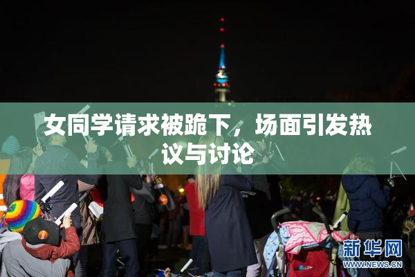 女同学请求被跪下，场面引发热议与讨论