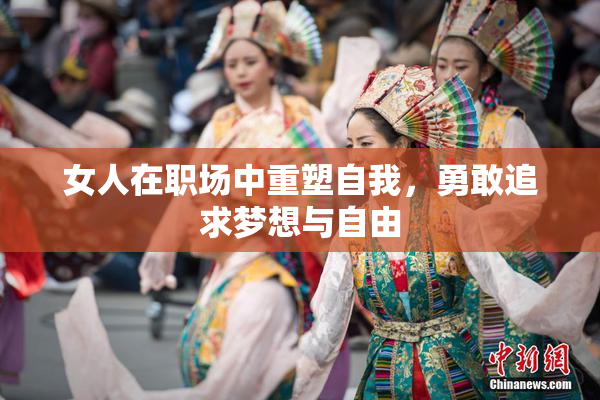 女人在职场中重塑自我，勇敢追求梦想与自由