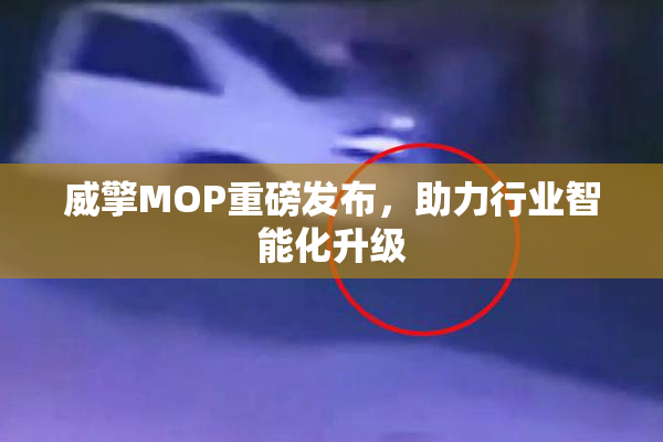威擎MOP重磅发布，助力行业智能化升级
