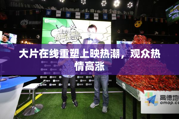 大片在线重塑上映热潮，观众热情高涨