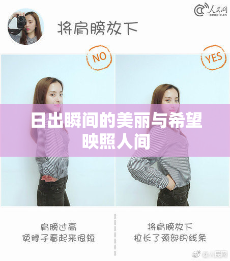日出瞬间的美丽与希望映照人间