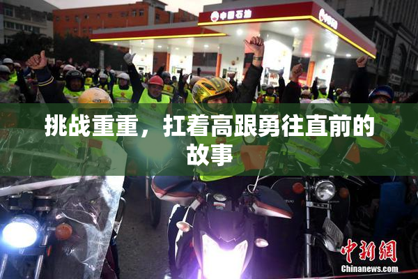 挑战重重，扛着高跟勇往直前的故事