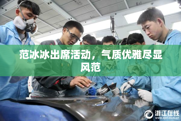 范冰冰出席活动，气质优雅尽显风范