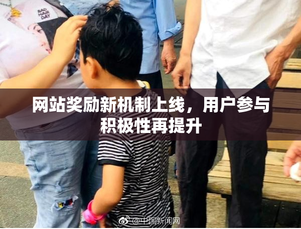 网站奖励新机制上线，用户参与积极性再提升