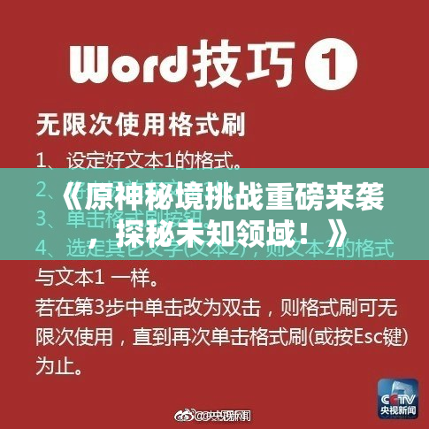 《原神秘境挑战重磅来袭，探秘未知领域！》