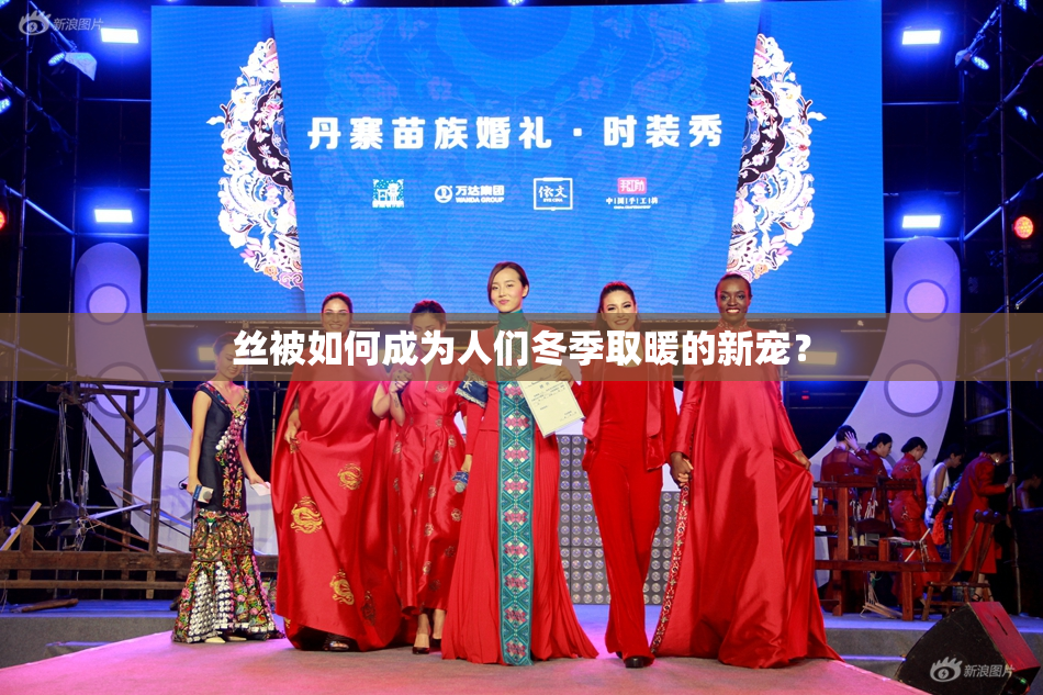 丝被如何成为人们冬季取暖的新宠？