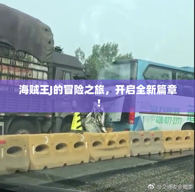 海贼王J的冒险之旅，开启全新篇章！