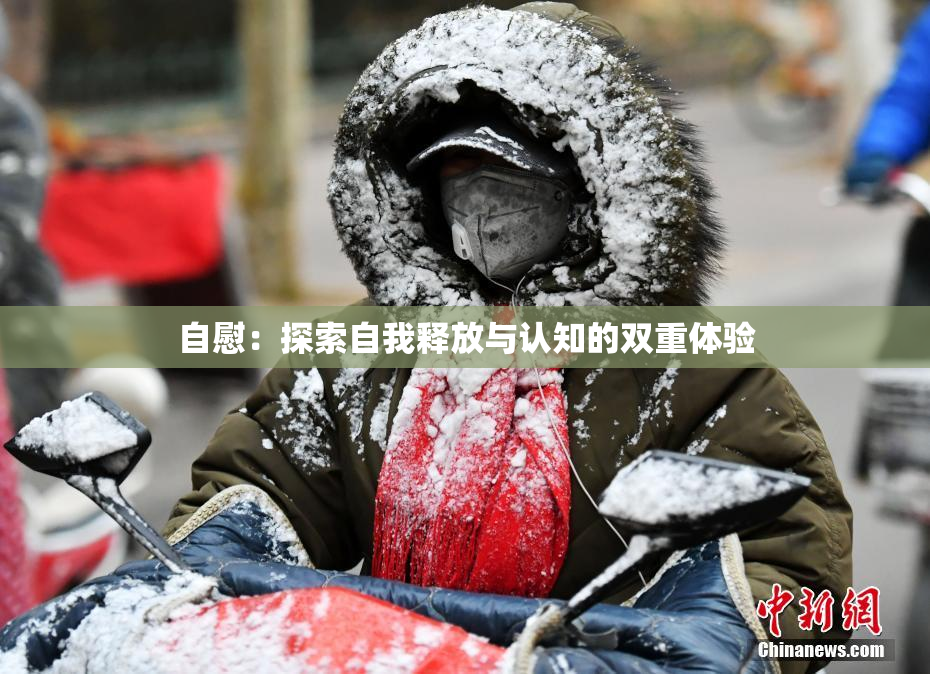 自慰：探索自我释放与认知的双重体验