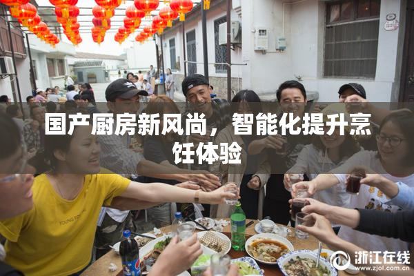 国产厨房新风尚，智能化提升烹饪体验