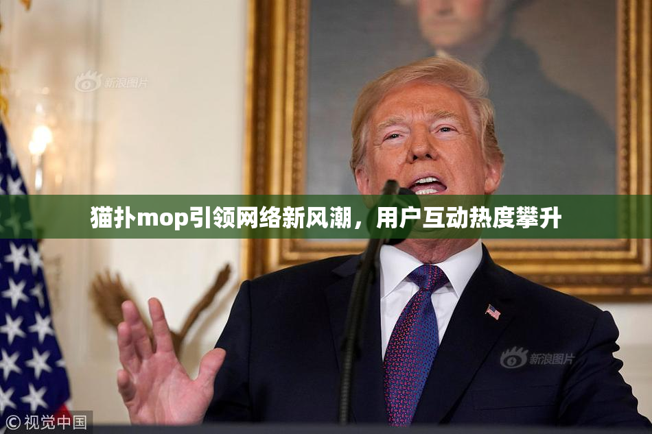 猫扑mop引领网络新风潮，用户互动热度攀升