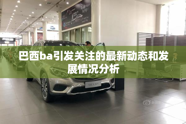巴西ba引发关注的最新动态和发展情况分析