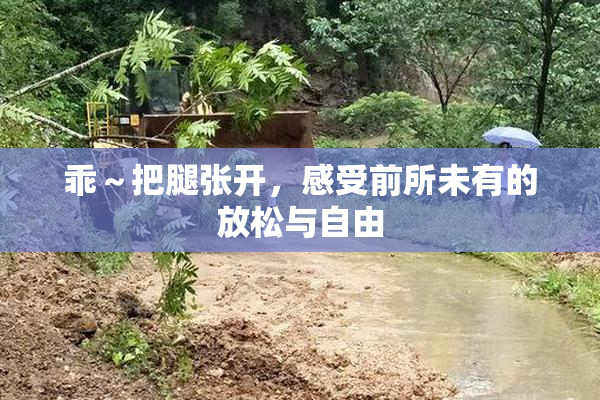 乖～把腿张开，感受前所未有的放松与自由
