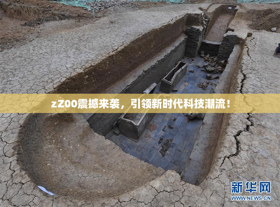 zZ00震撼来袭，引领新时代科技潮流！