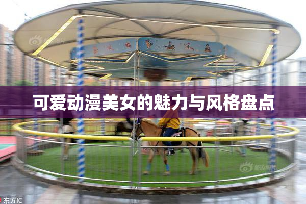 可爱动漫美女的魅力与风格盘点