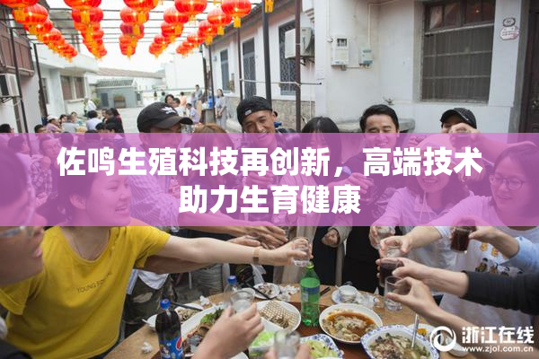 佐鸣生殖科技再创新，高端技术助力生育健康