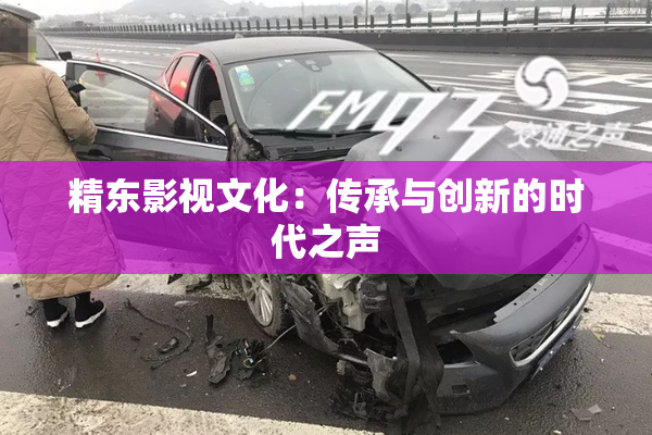 精东影视文化：传承与创新的时代之声