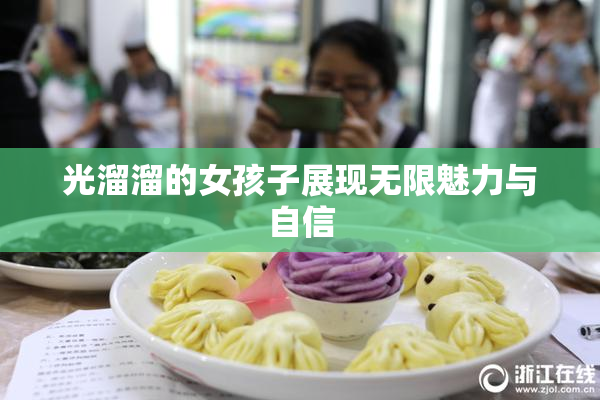 光溜溜的女孩子展现无限魅力与自信