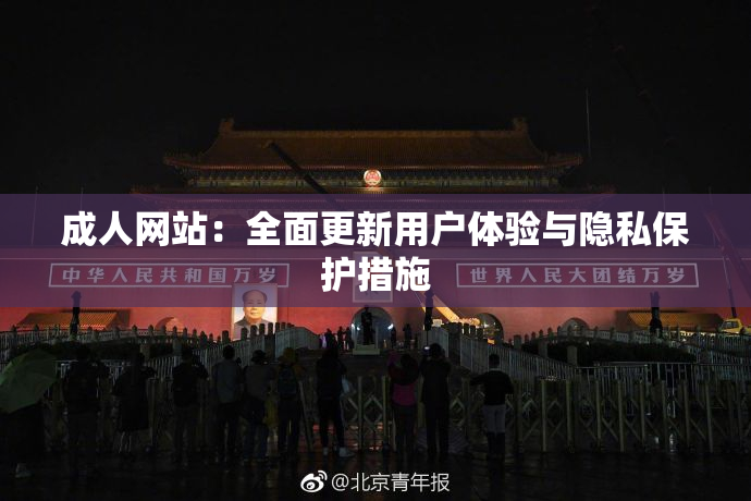 成人网站：全面更新用户体验与隐私保护措施