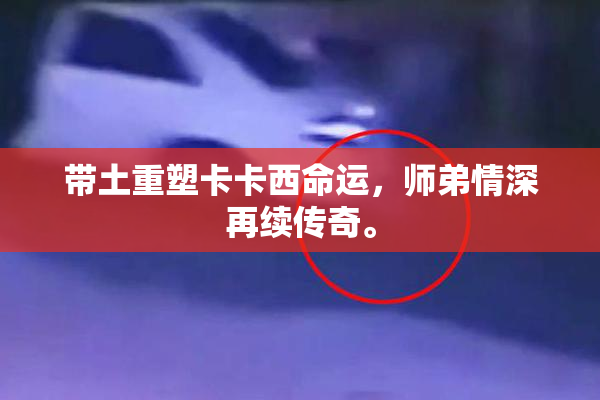 带土重塑卡卡西命运，师弟情深再续传奇。