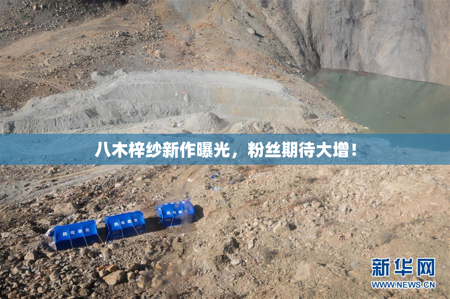 八木梓纱新作曝光，粉丝期待大增！