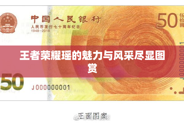 王者荣耀瑶的魅力与风采尽显图赏