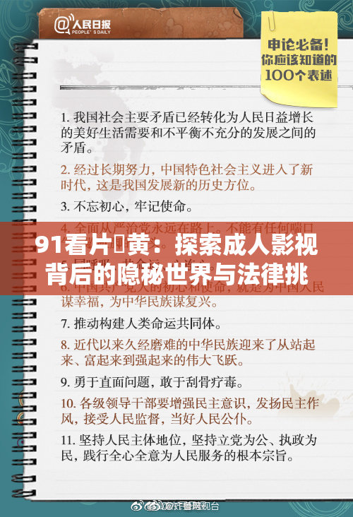 91看片婬黄：探索成人影视背后的隐秘世界与法律挑战