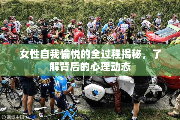女性自我愉悦的全过程揭秘，了解背后的心理动态