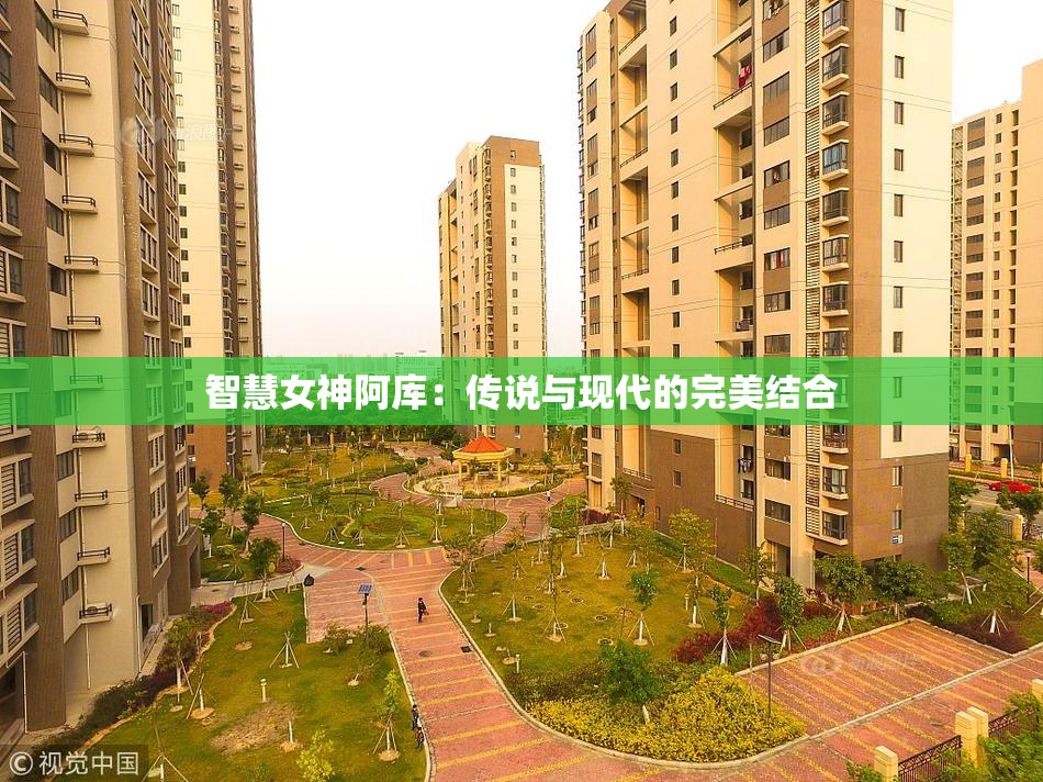 智慧女神阿库：传说与现代的完美结合