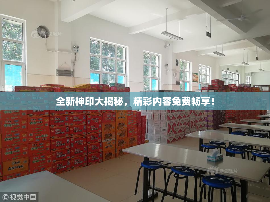 全新神印大揭秘，精彩内容免费畅享！