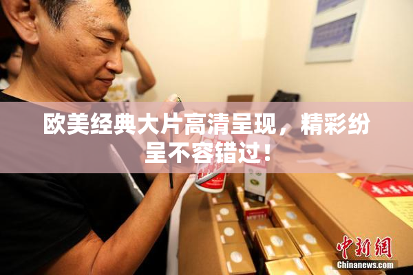 欧美经典大片高清呈现，精彩纷呈不容错过！